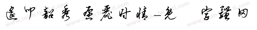 遥叩韶秀 愿丽时情字体转换